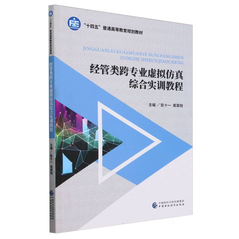 经管类跨专业虚拟仿真综合实训教程