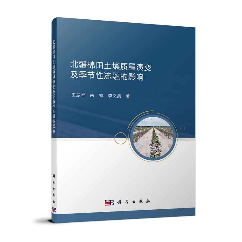 北疆棉田土壤质量演变及季节性冻融的影响
