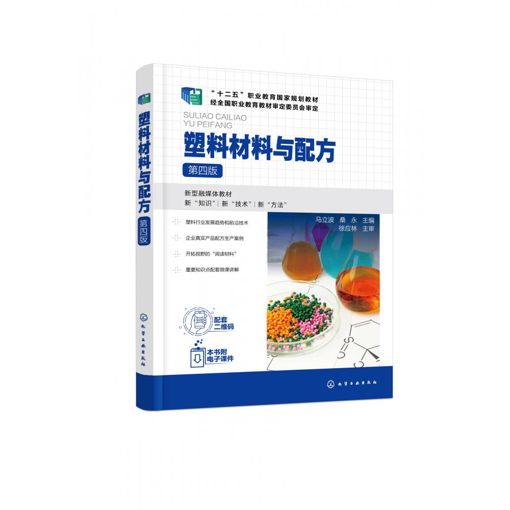 塑料材料与配方(马立波)(第四版)