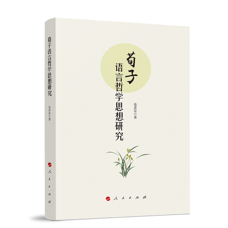 荀子语言哲学思想研究