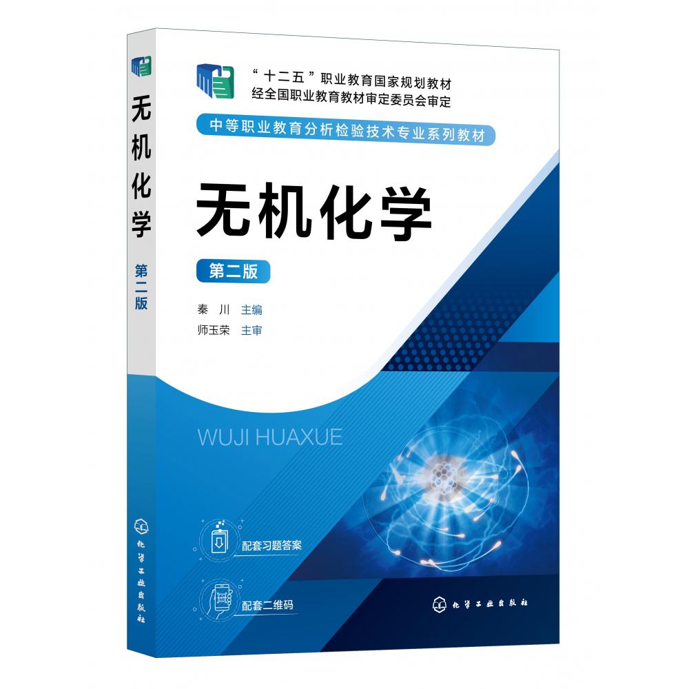 无机化学(第二版)(秦川)