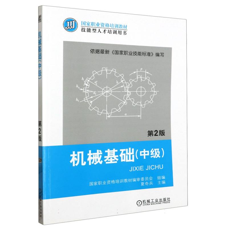 机械基础(中级) 第2版