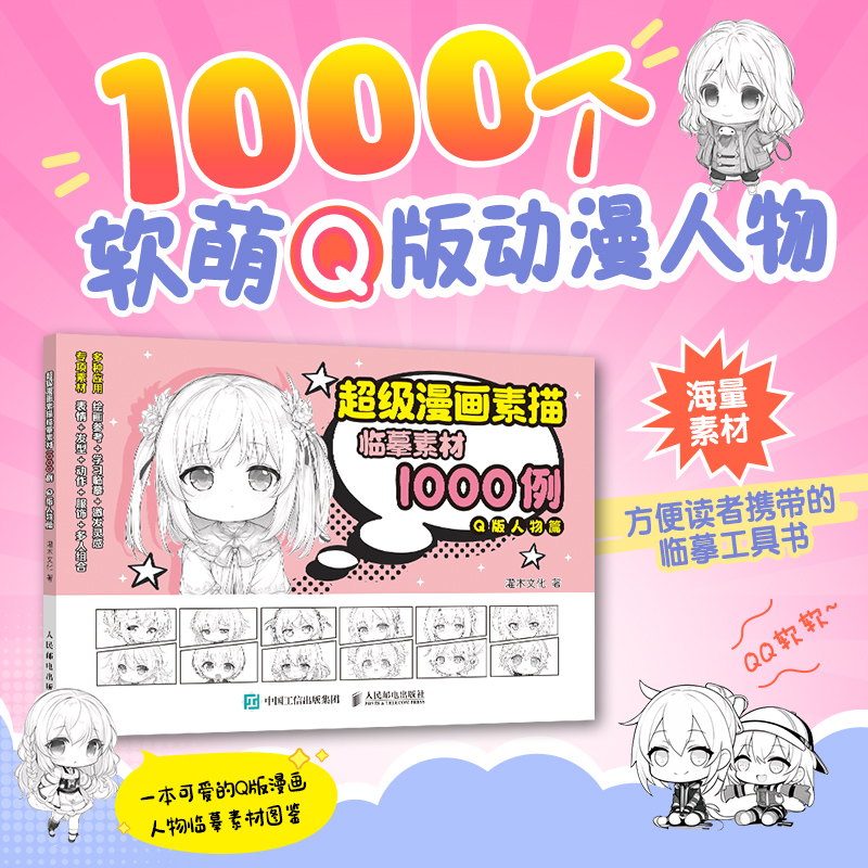 超级漫画素描临摹素材1000例 Q版人物篇