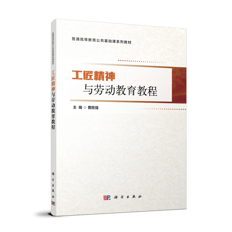 普通高等教育公共基础课系列教材-工匠精神与劳动教育教程