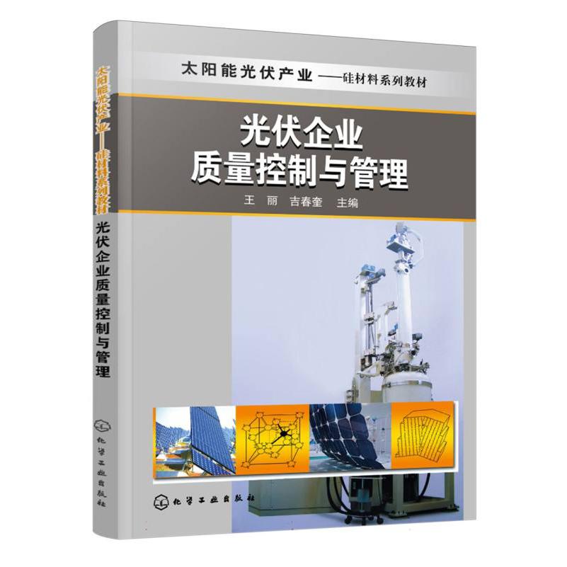光伏企业质量控制与管理(太阳能光伏产业硅材料系列教材)