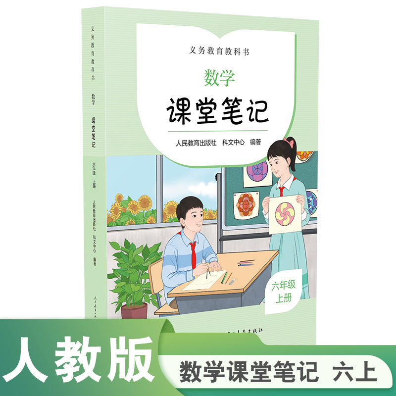 义务教育教科书  数学  课堂笔记  六年级  上册