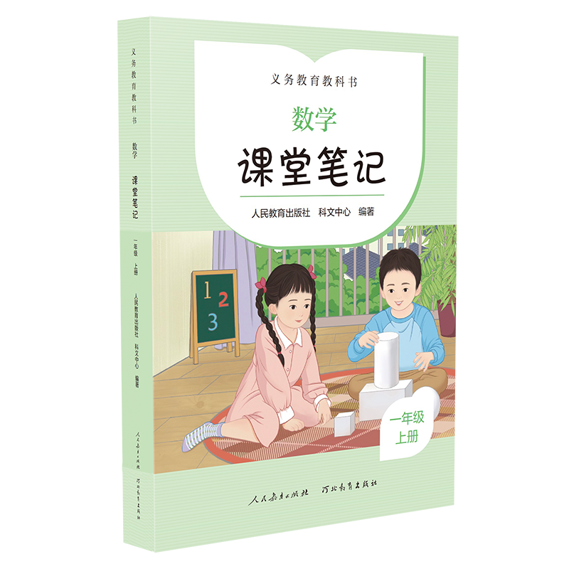 义务教育教科书  数学  课堂笔记  一年级  上册