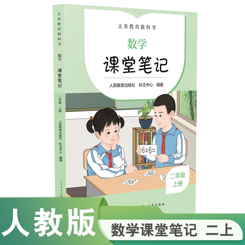 义务教育教科书  数学  课堂笔记  二年级  上册