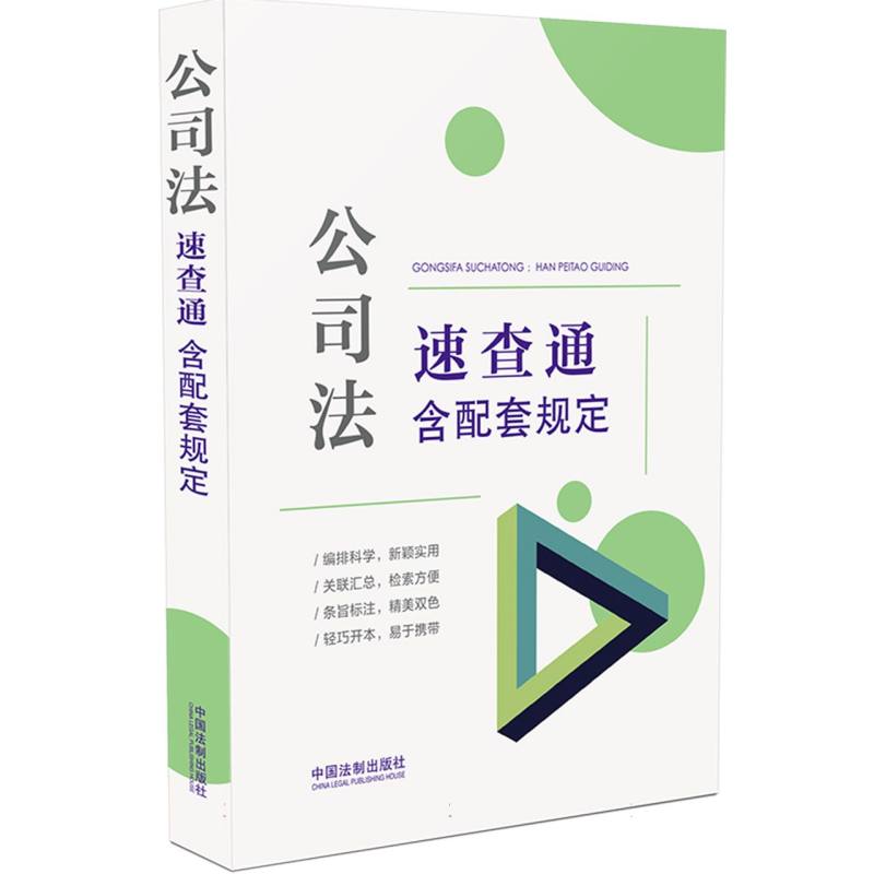 公司法速查通(含配套规定)