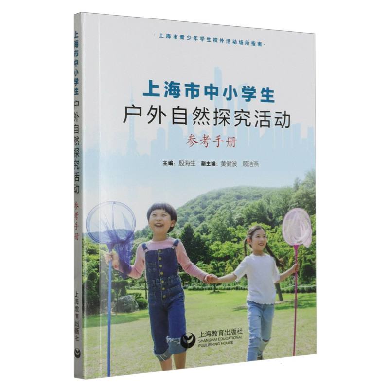 上海市中小学生户外自然探究活动参考手册