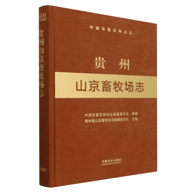 贵州山京畜牧场志（中国农垦农场志丛）