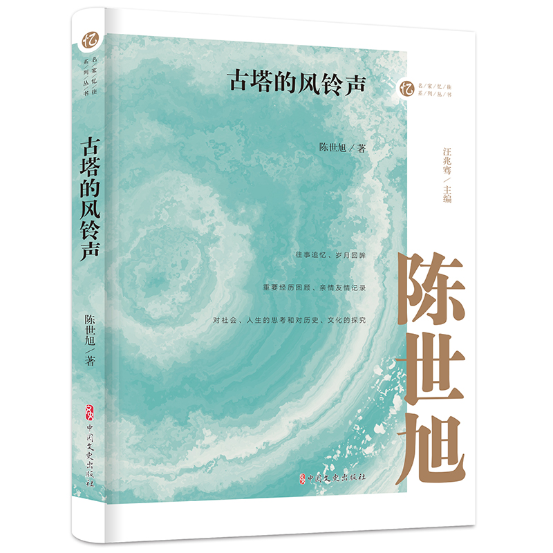 古塔的风铃声(名家忆往系列丛书)