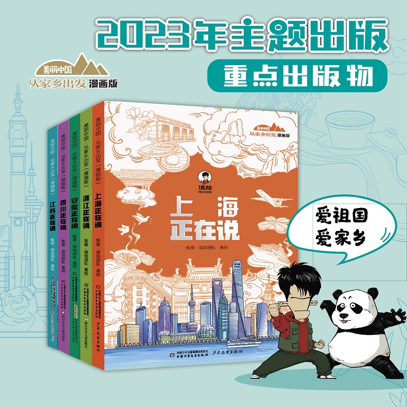 美丽中国·从家乡出发：漫画版(共5册)