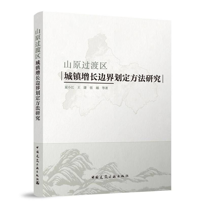 山原过渡区城镇增长边界划定方法研究