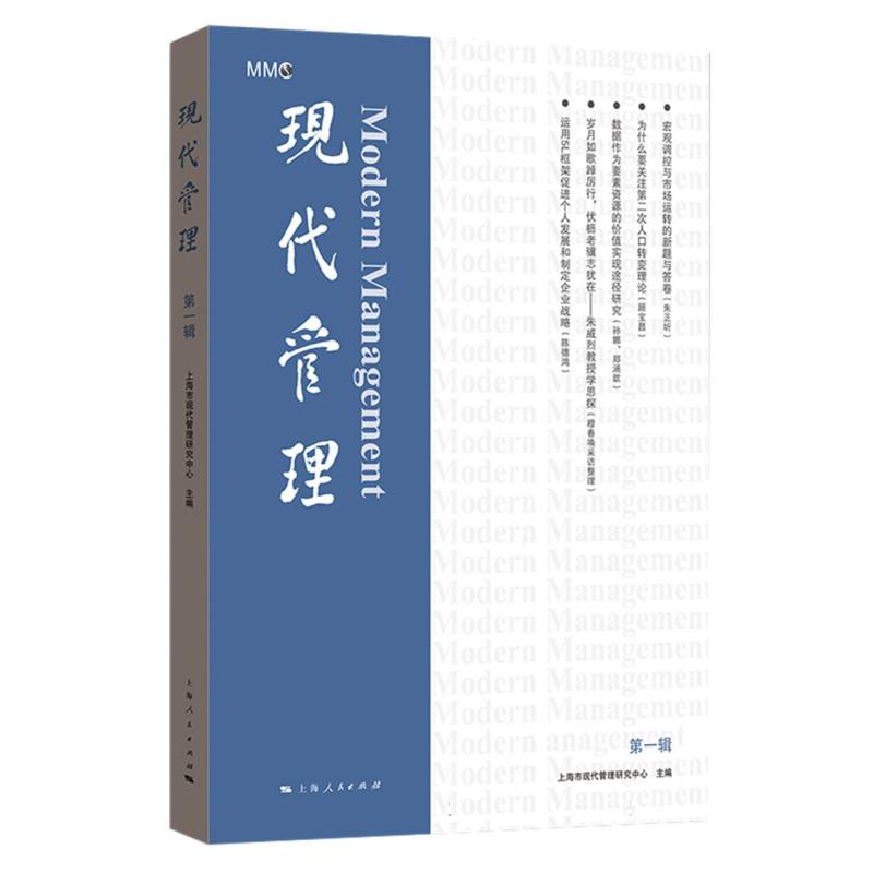 现代管理（第一辑）