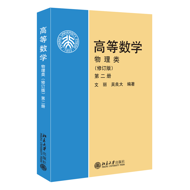 高等数学(物理类)(修订版)(第2册)