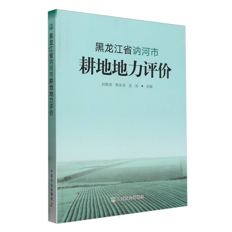 黑龙江省讷河市耕地地力评价