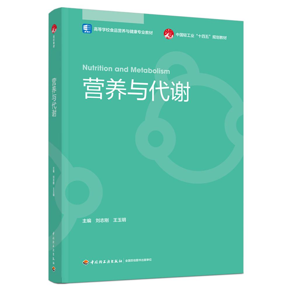 营养与代谢（高等学校食品营养与健康专业教材）