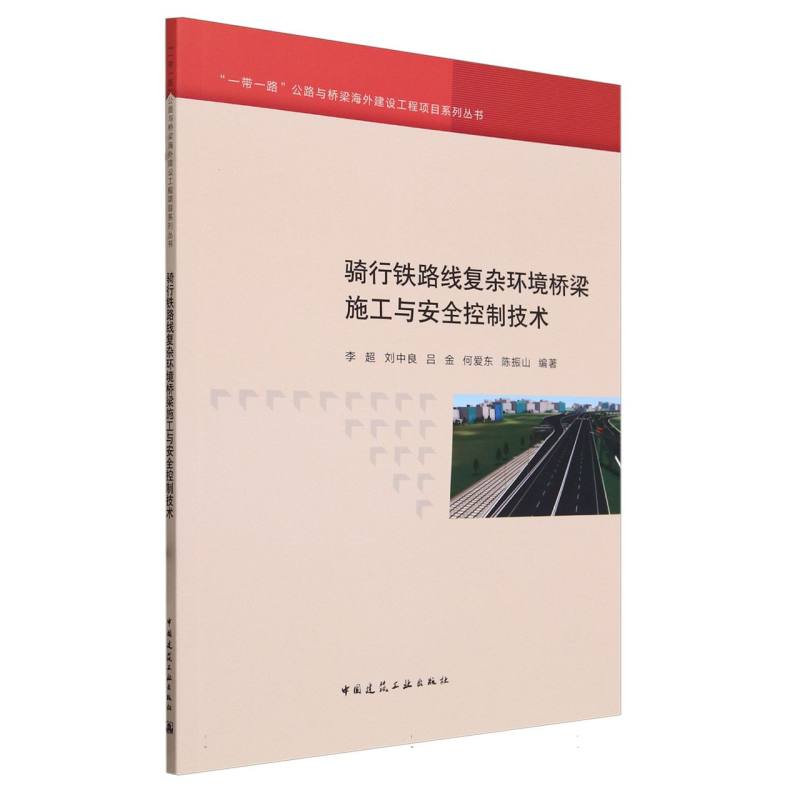 骑行铁路线复杂环境桥梁施工与安全控制技术