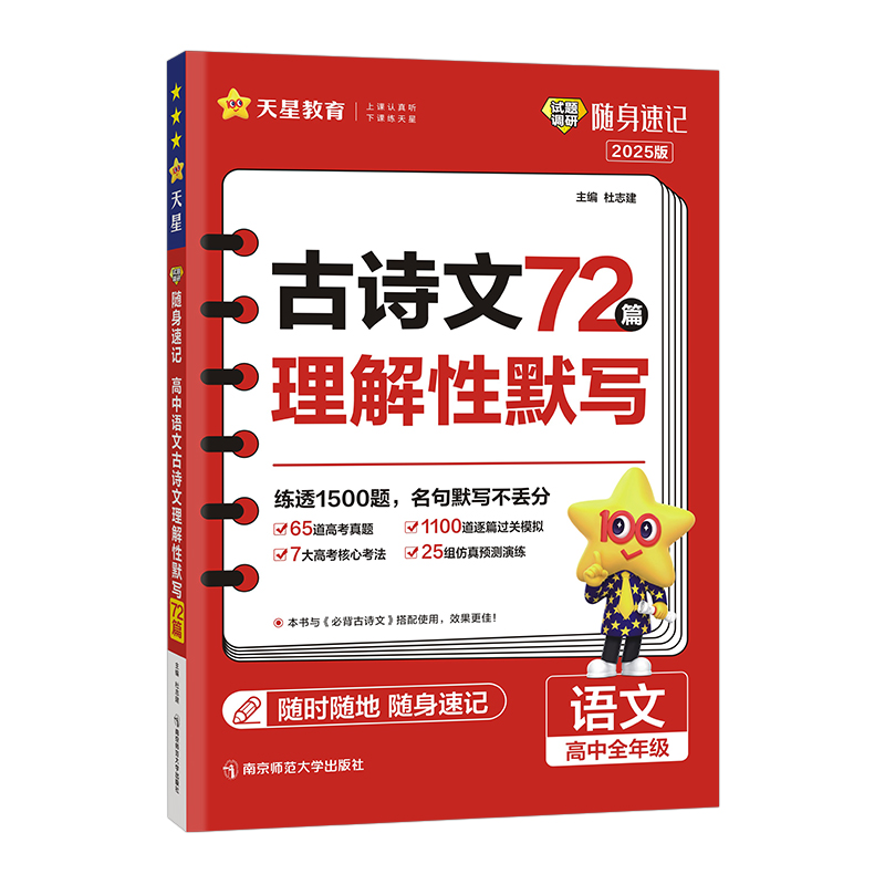 2024-2025年试题调研随身速记 高中语文古诗文理解性默写72篇