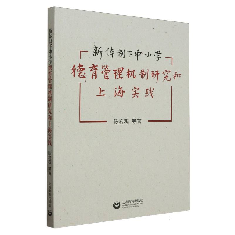 新体制下中小学德育管理机制研究和上海实践