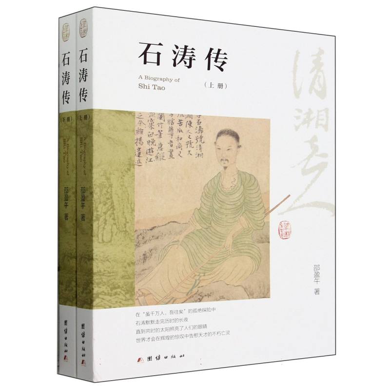 石涛传(上下册)