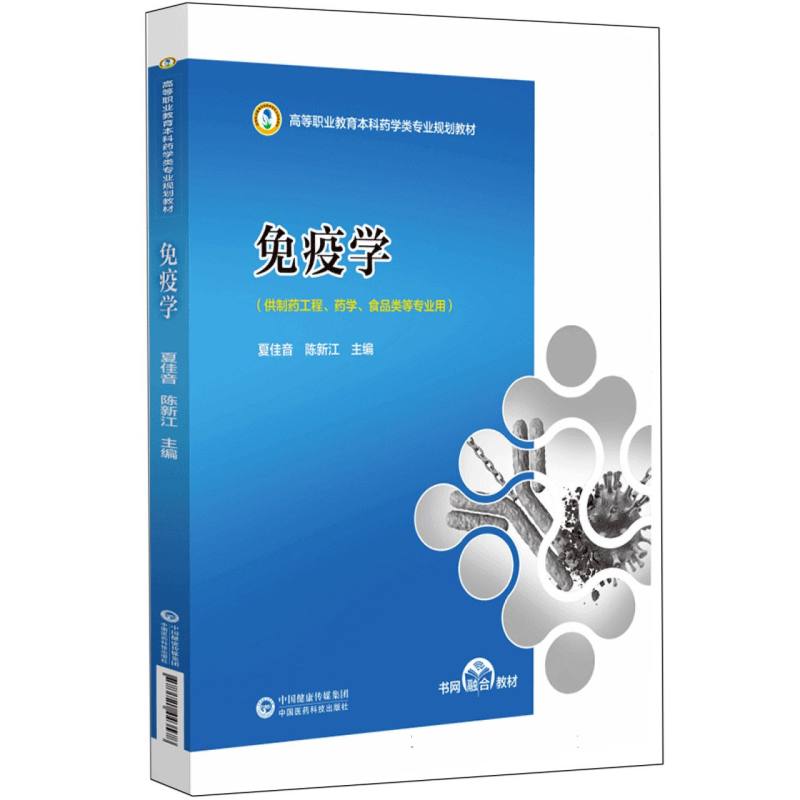 免疫学(高等职业教育本科药学类专业规划教材)