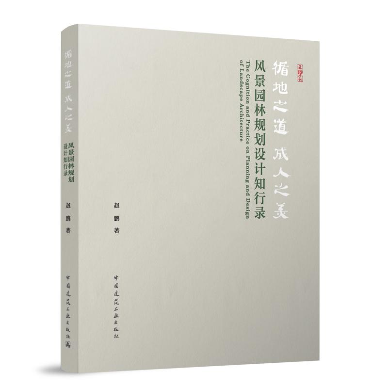 循地之道 成人之美 风景园林规划设计知行录