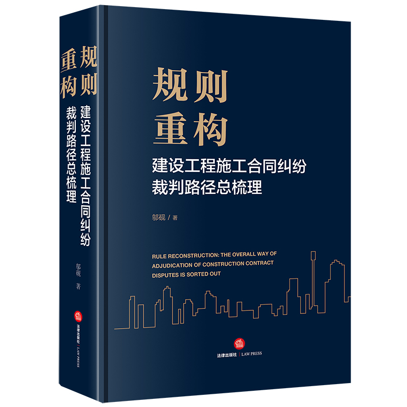 规则重构:建设工程施工合同纠纷裁判路径总梳理