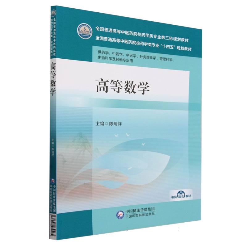 高等数学(全国普通高等中医药院校药学类专业第三轮规划教材)