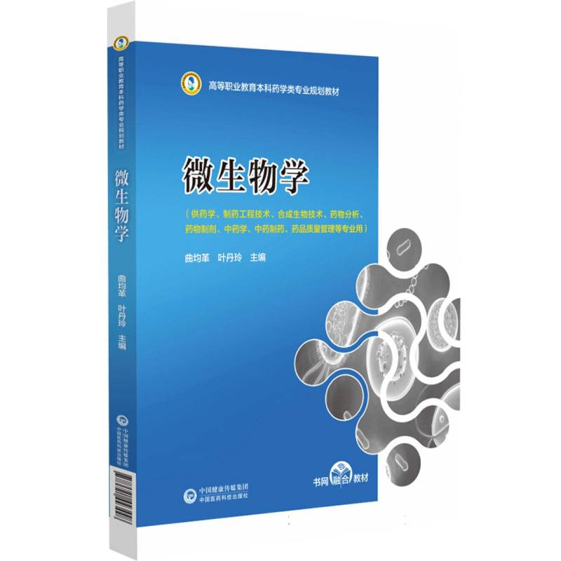 微生物学(高等职业教育本科药学类专业规划教材)