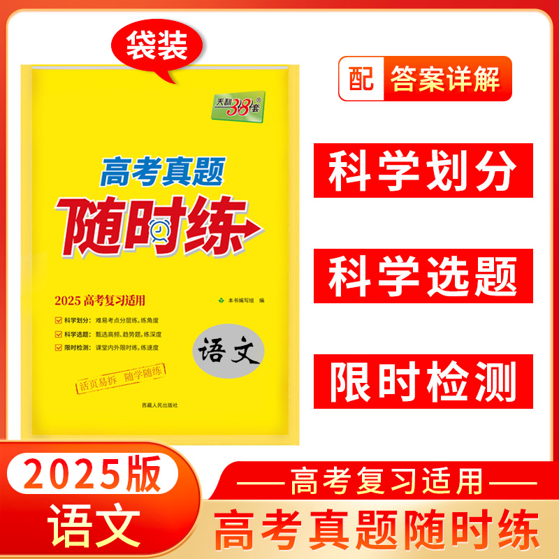 2025版 语文 高考真题随时练 天利38套