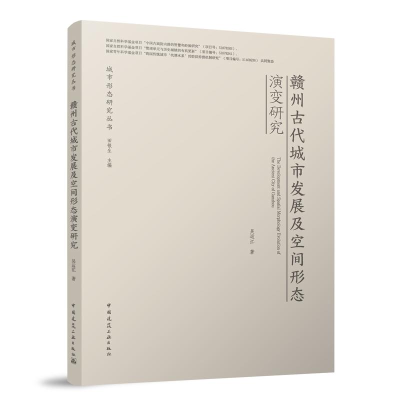 赣州古代城市发展及空间形态演变研究