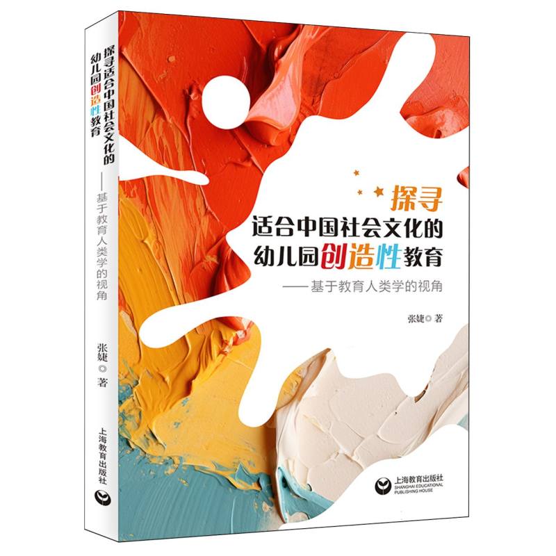 探寻适合中国社会文化的幼儿园创造性教育 ——基于教育人类学的视角