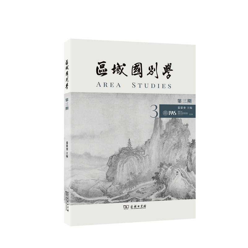区域国别学(第三期)