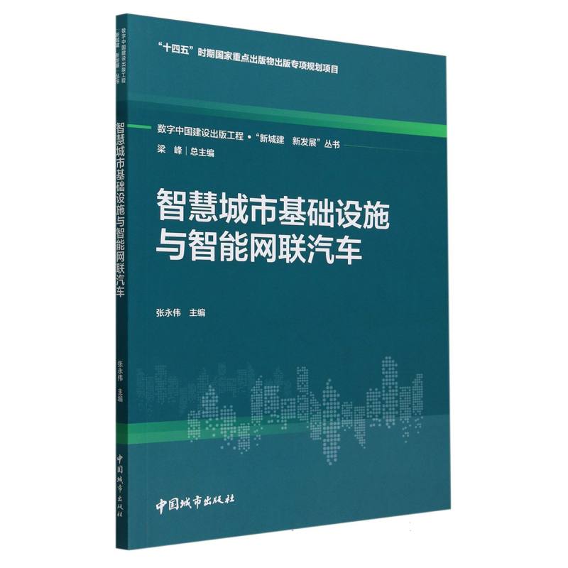 智慧城市基础设施与智能网联汽车