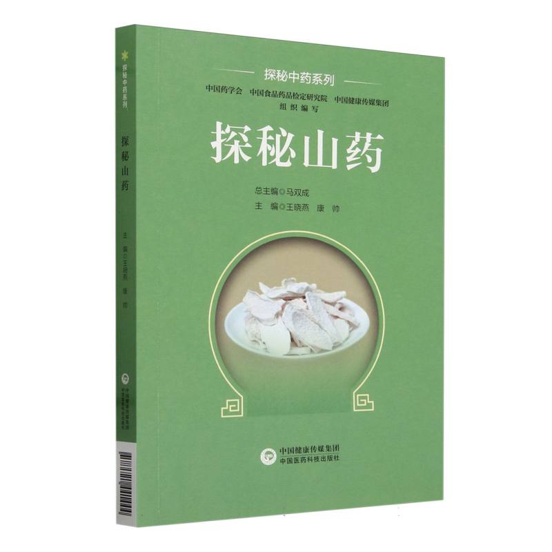 探秘山药(探秘中药系列)