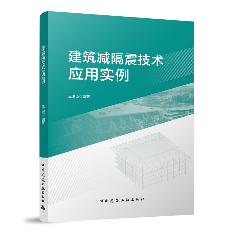 建筑减隔震技术应用实例