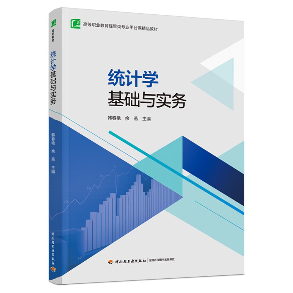 统计学基础与实务（高等职业教育经管类专业平台课精品教材）