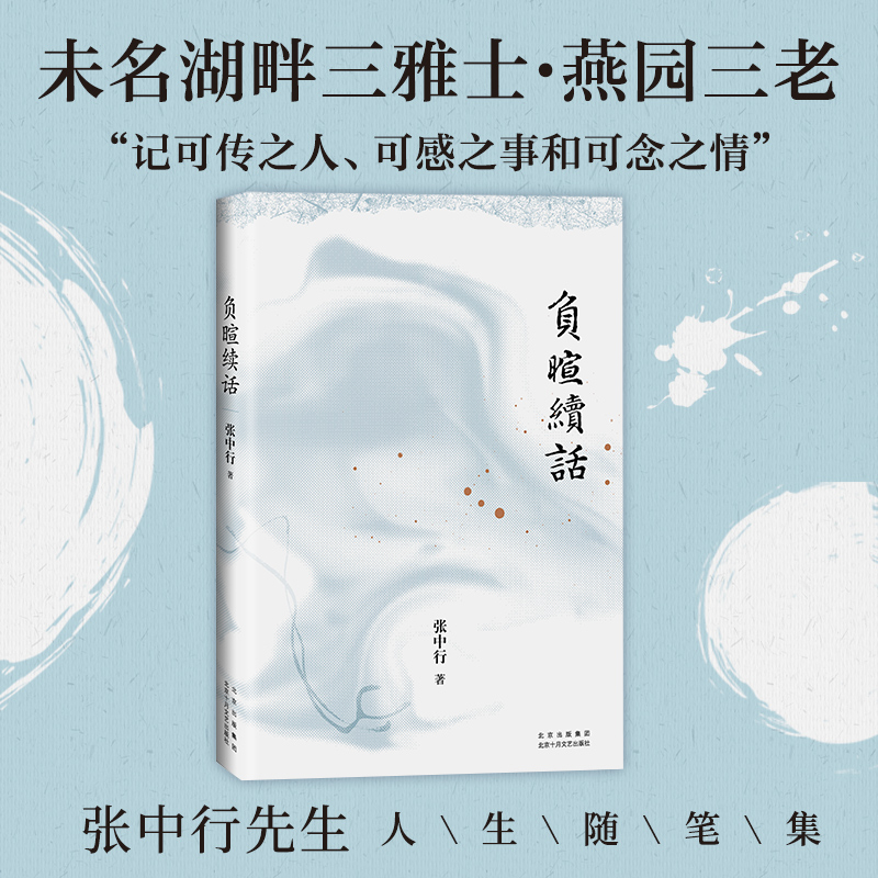 负暄续话
