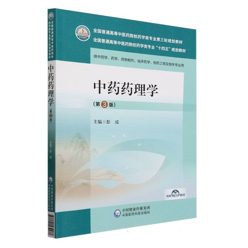 中药药理学(第3版)(全国普通高等中医药院校药学类专业第三轮规划教材)