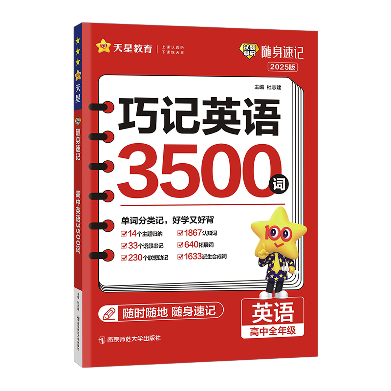 2024-2025年试题调研随身速记 高中英语巧记英语3500词