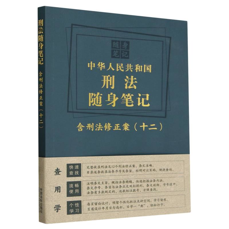 中华人民共和国刑法随身笔记：含刑法修正案(十二)