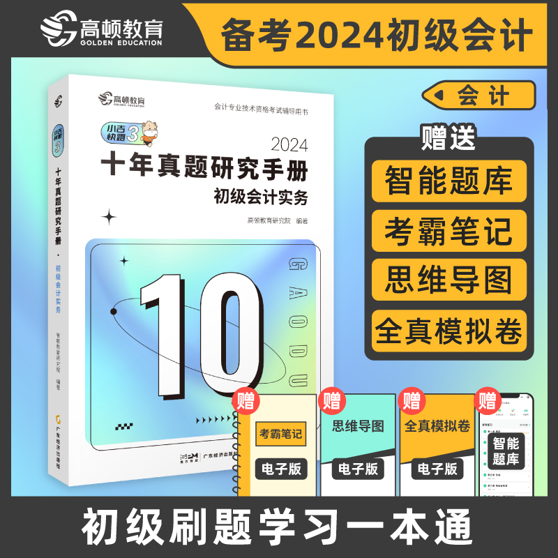 2024版 初级会计十年真题研究手册 初级会计实务