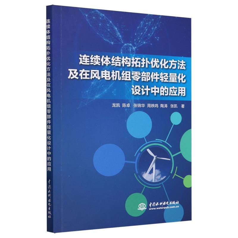 连续体结构拓扑优化方法及在风电机组零部件轻量化设计中的应用