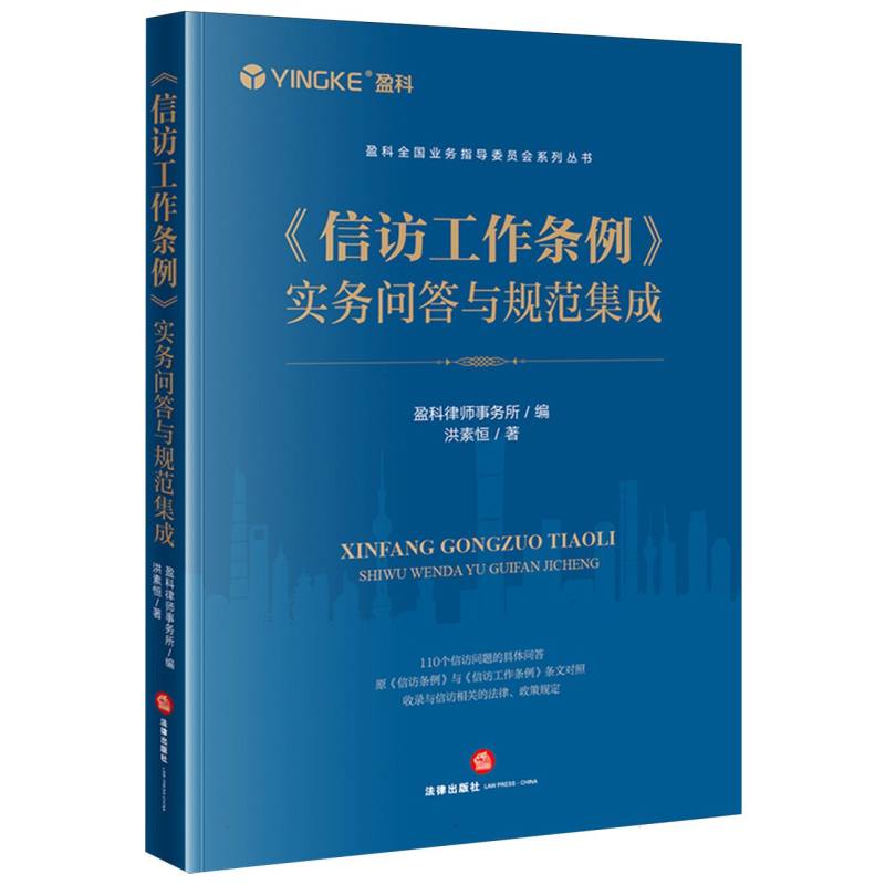 盈科全国业务指导委员会系列丛书-《信访工作条例》实务问答与规范集成