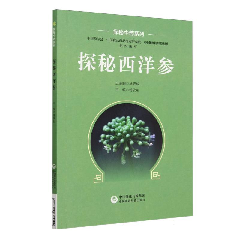 探秘西洋参(探秘中药系列)