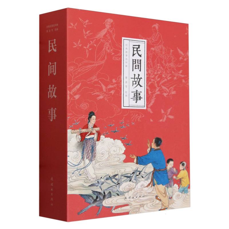 民间故事(共12册)(精)/经典故事连环画