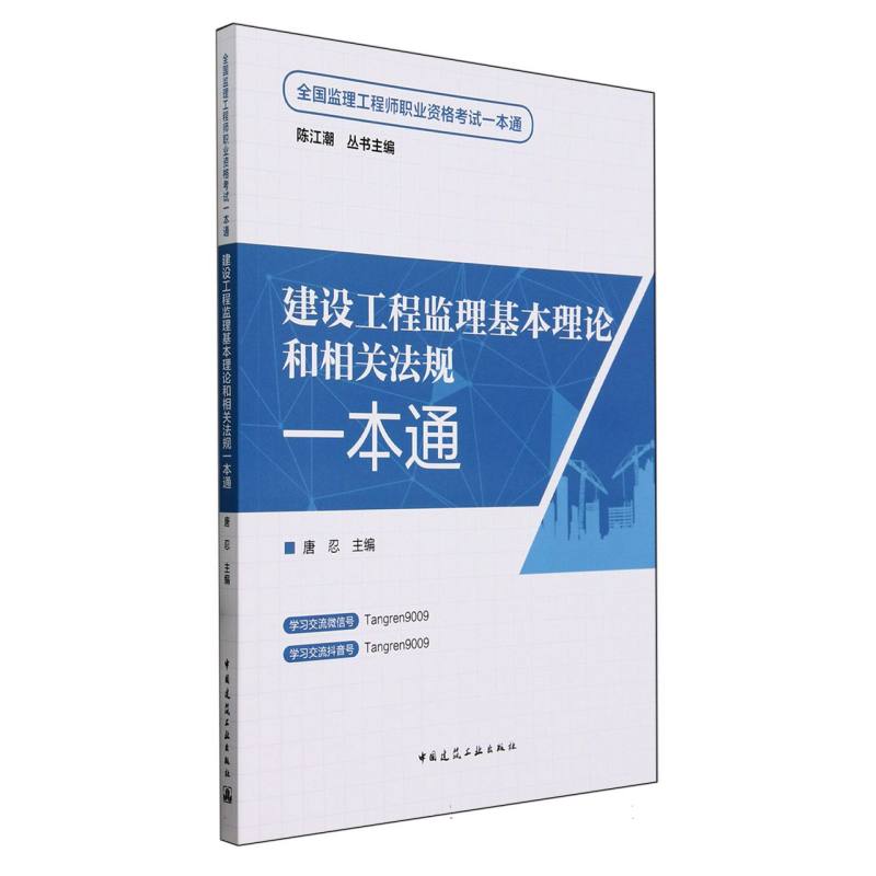 建设工程监理基本理论和相关法规一本通