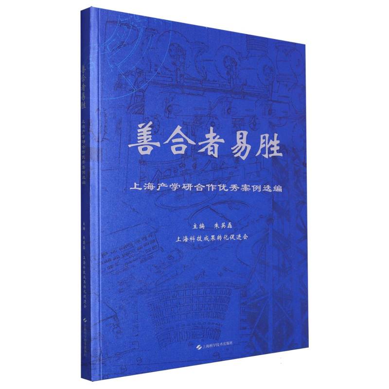 善合者易胜——上海产学研合作优秀案例选编